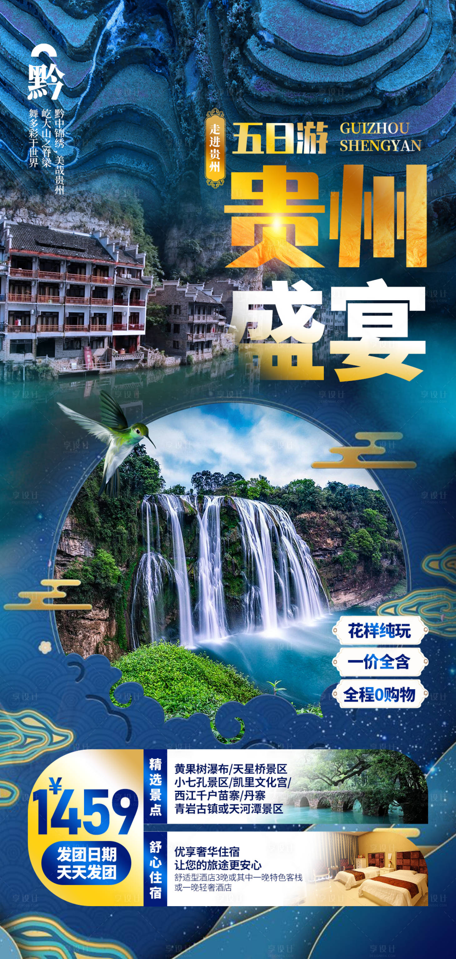 源文件下載【云南貴州旅游海報】編號：65200002431704005