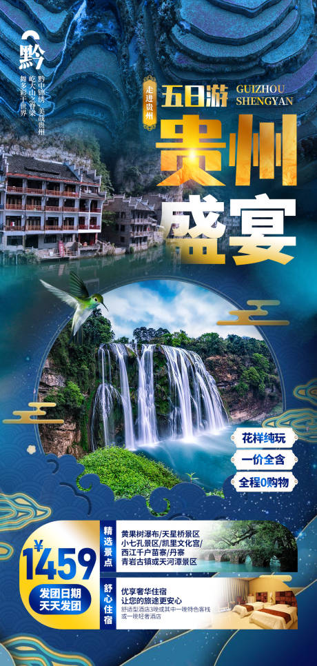 编号：20201101143531590【享设计】源文件下载-云南贵州旅游海报