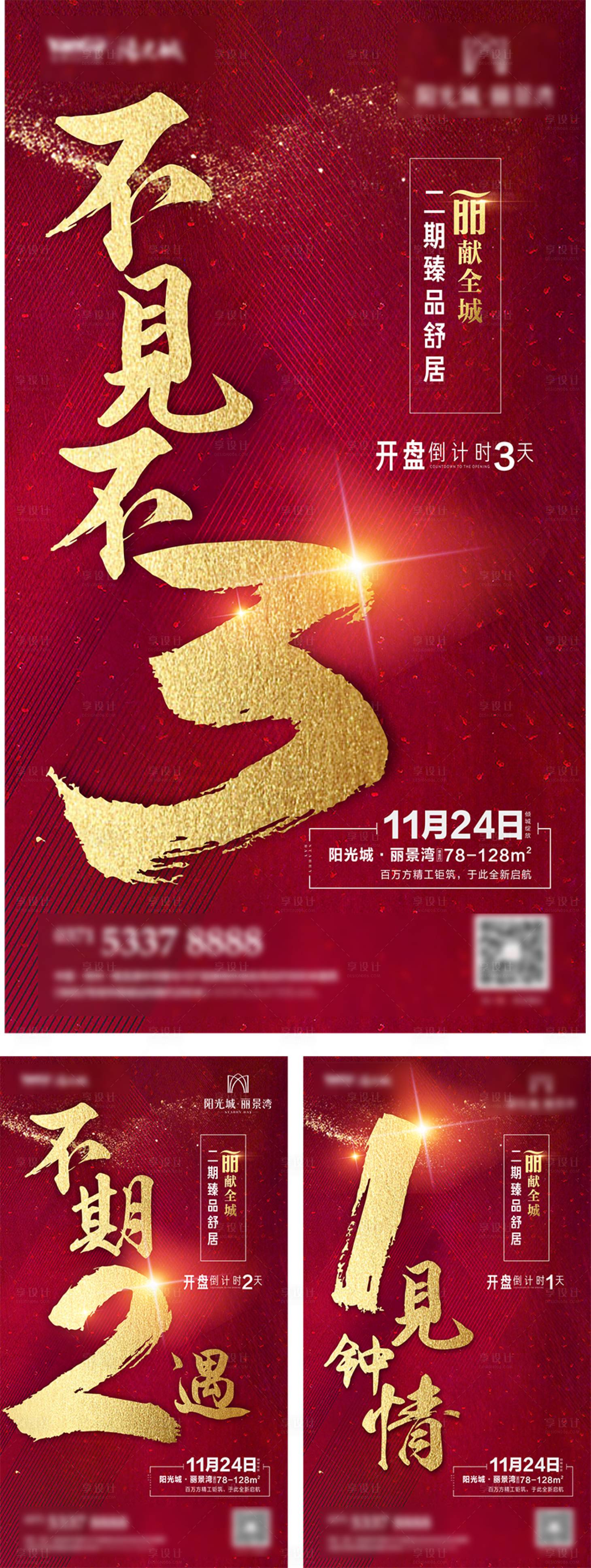 源文件下載【享設(shè)計(jì)】搜索編號：94170002677256242【房地產(chǎn)開盤倒計(jì)時(shí)海報(bào)】
