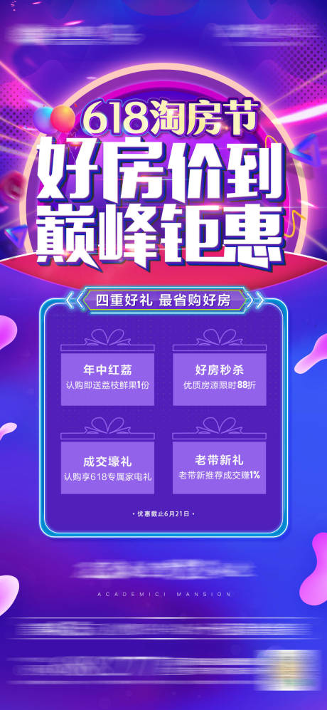 源文件下載【地產六一八活動海報】編號：80590002563664819