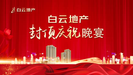 源文件下載【封頂晚宴背景板】編號(hào)：64340002713471870