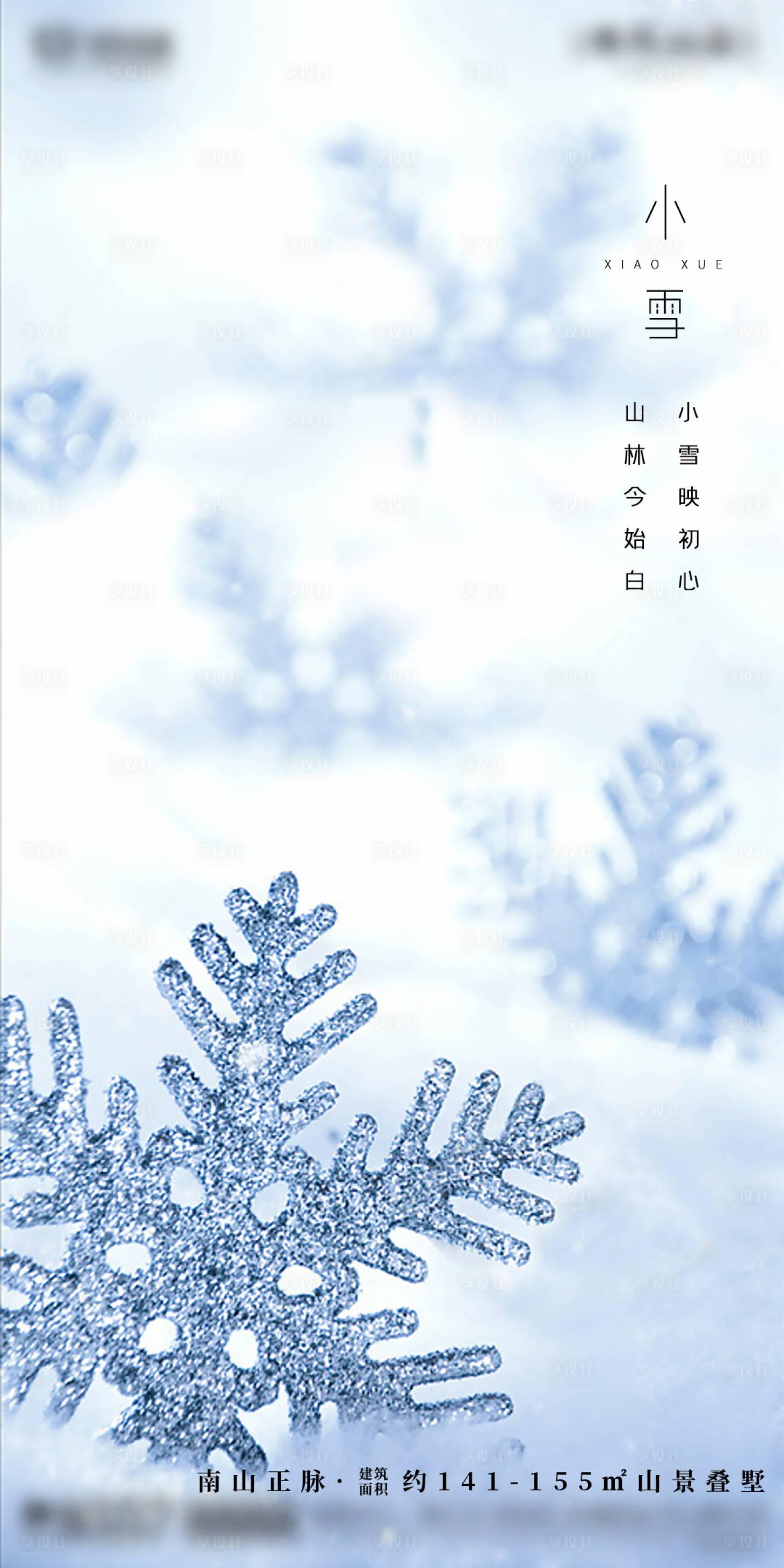 源文件下载【享设计】搜索编号：82650002439644462【小雪节气海报】