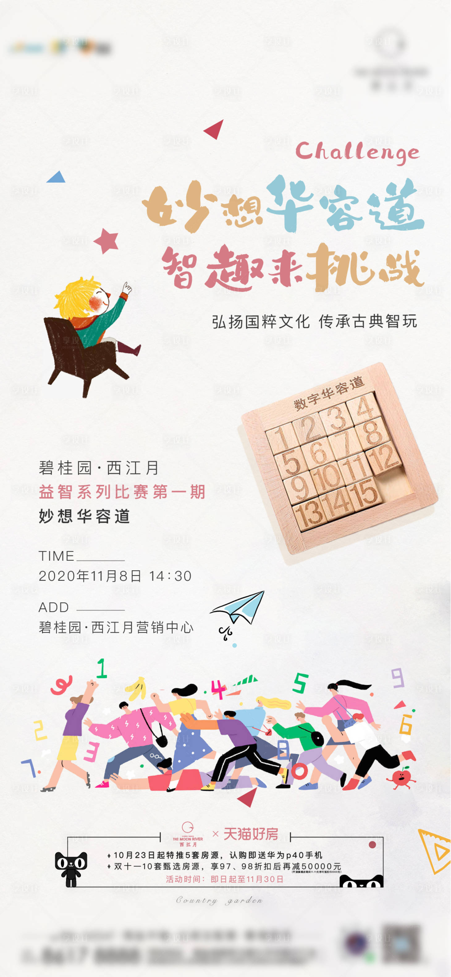源文件下載【享設計】搜索編號：36840002525105769【地產數字華容道活動海報】