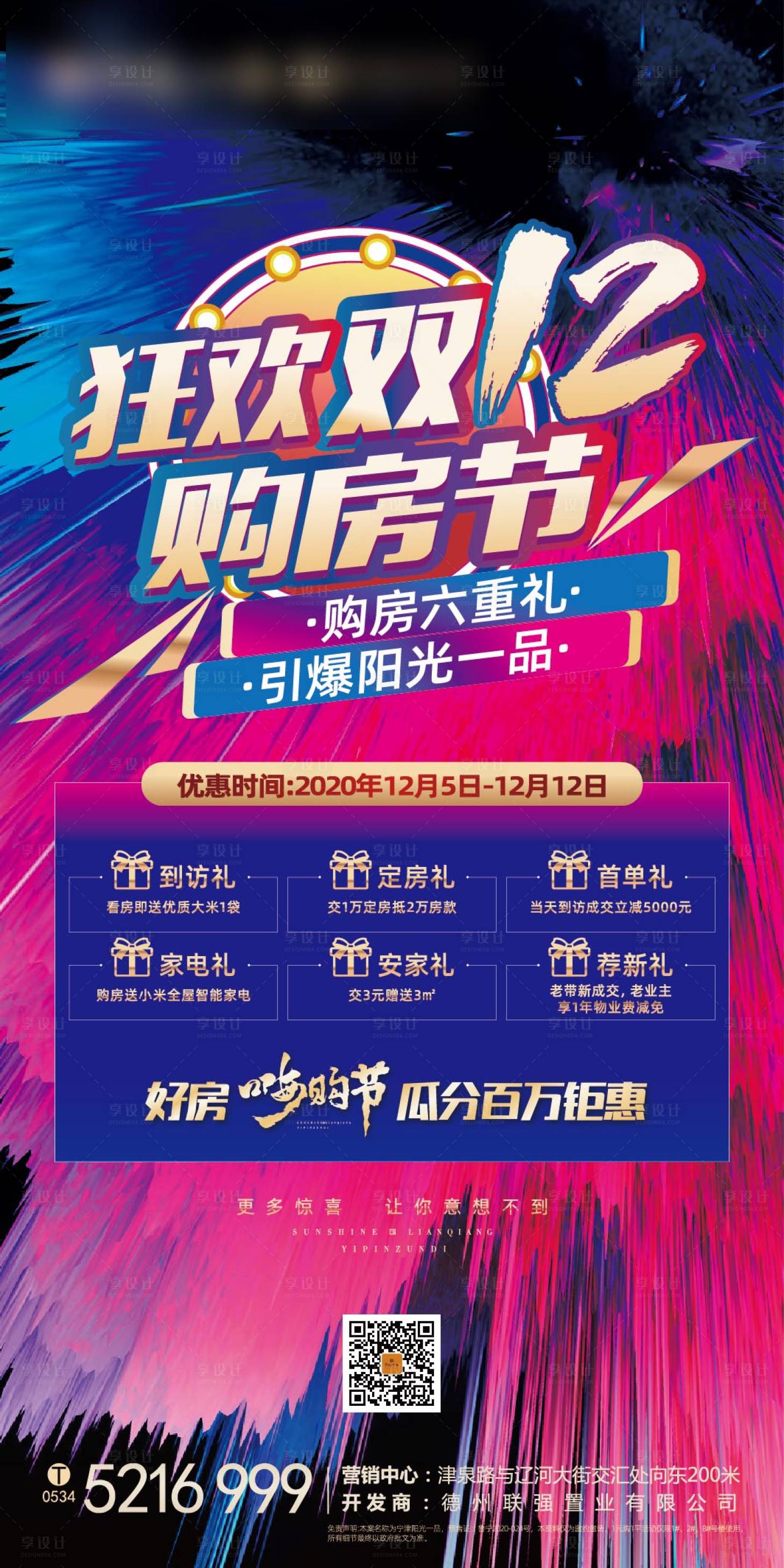 源文件下载【享设计】搜索编号：22590002562886100【地产双十二促销宣传海报】