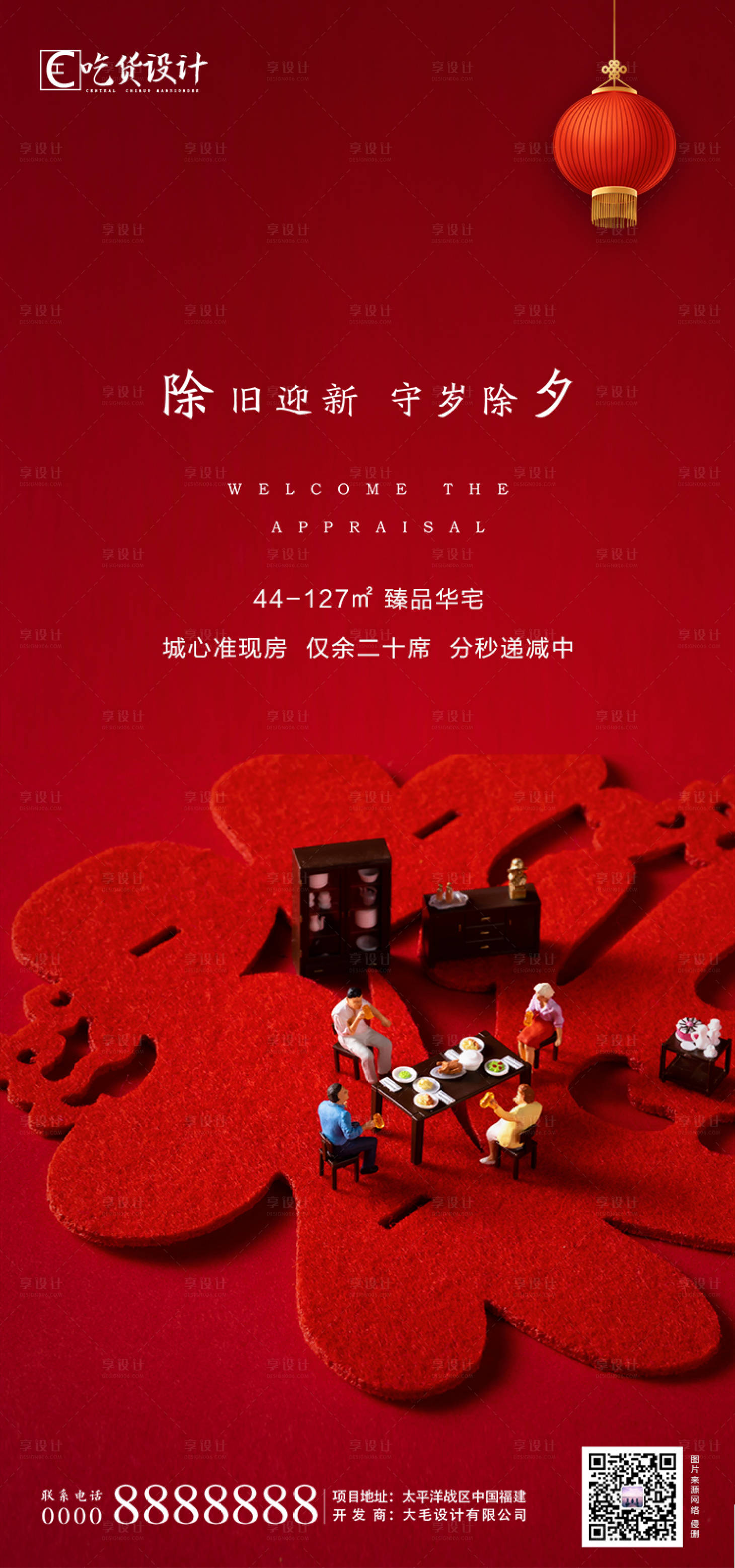 源文件下载【享设计】搜索编号：54570002442901252【除夕守岁团圆一家人海报】