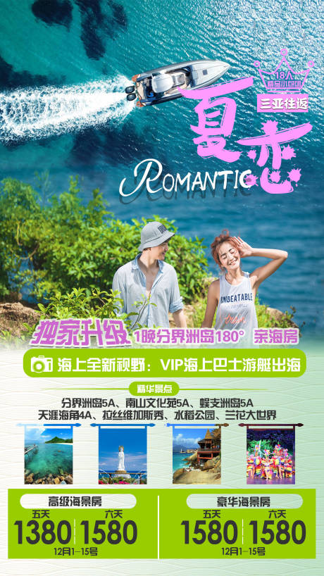 源文件下载【享设计】搜索编号：76130002741206416【海南三亚厦恋旅游海报】