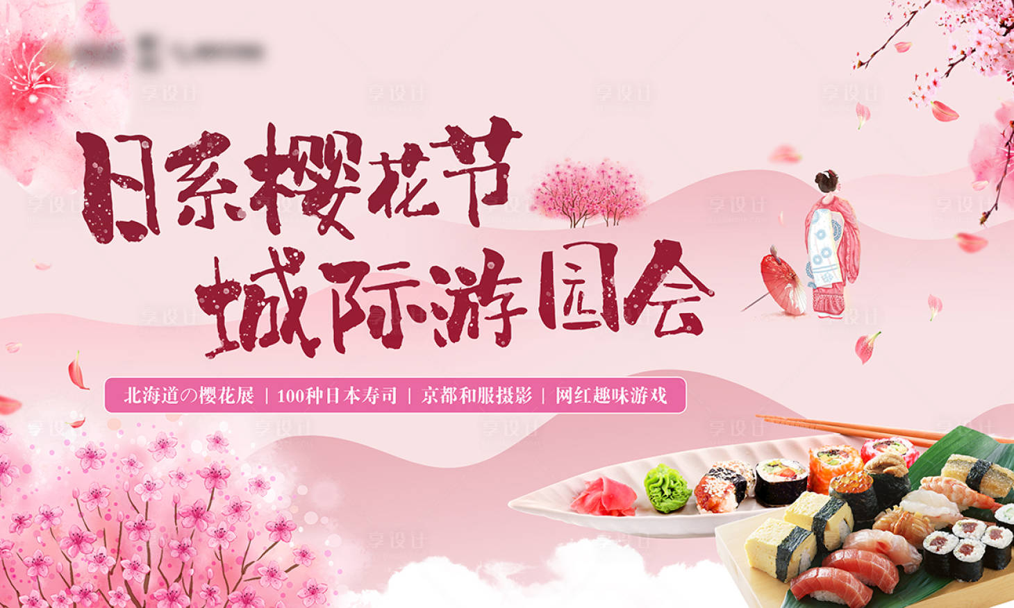 源文件下載【享設計】搜索編號：64220002513418529【日系櫻花節】