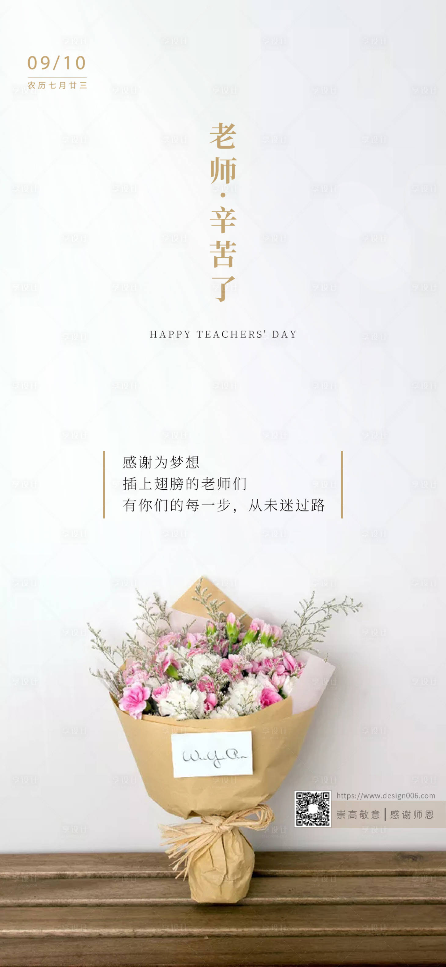 源文件下載【享設計】搜索編號：20400002696319102【教師節海報】