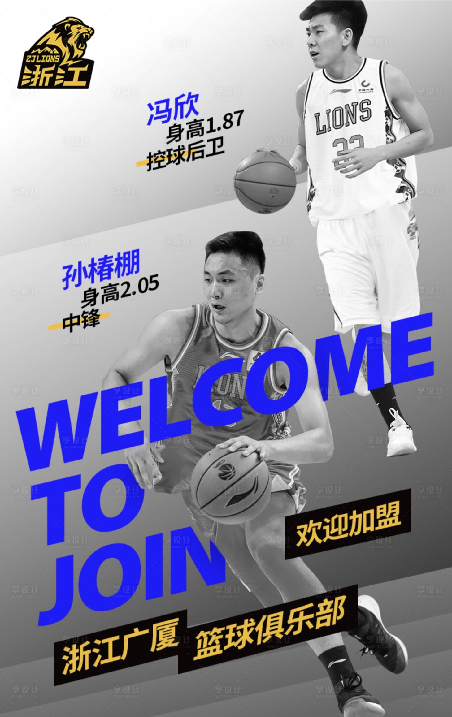 源文件下载【享设计】搜索编号：56200002566269617【篮球俱乐部球员加盟海报】