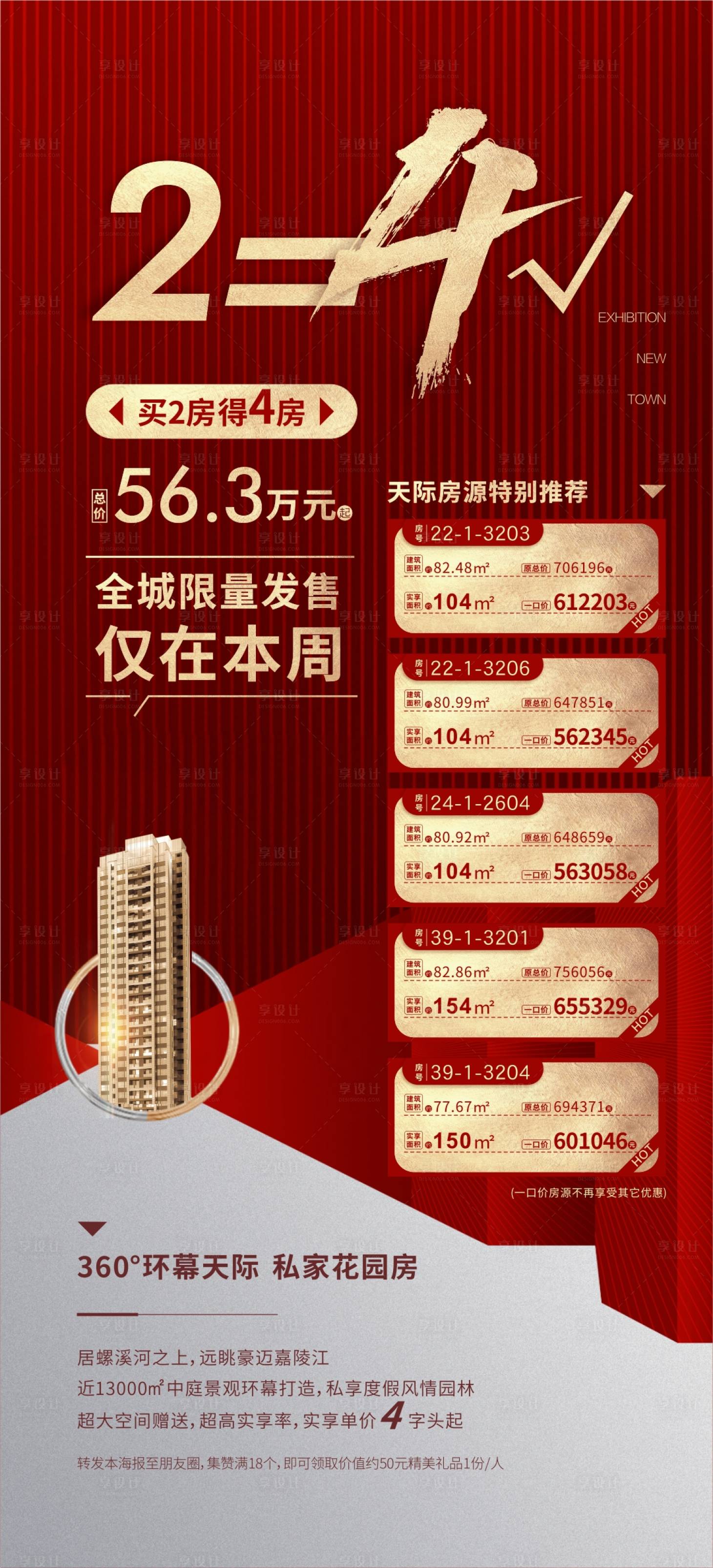 源文件下载【享设计】搜索编号：80380002453536338【地产特价房移动端海报】