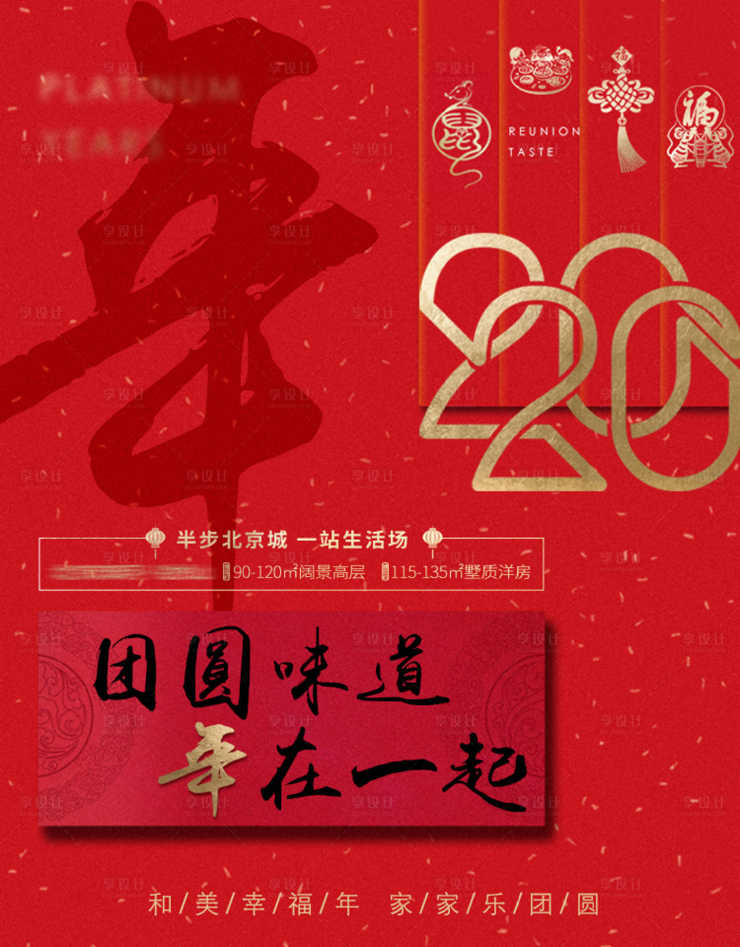 源文件下载【享设计】搜索编号：34470002469327800【房地产过年活动海报】