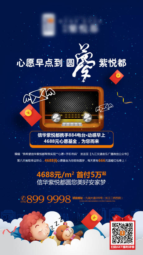 源文件下载【地产电台活动海报】编号：24300002647546807