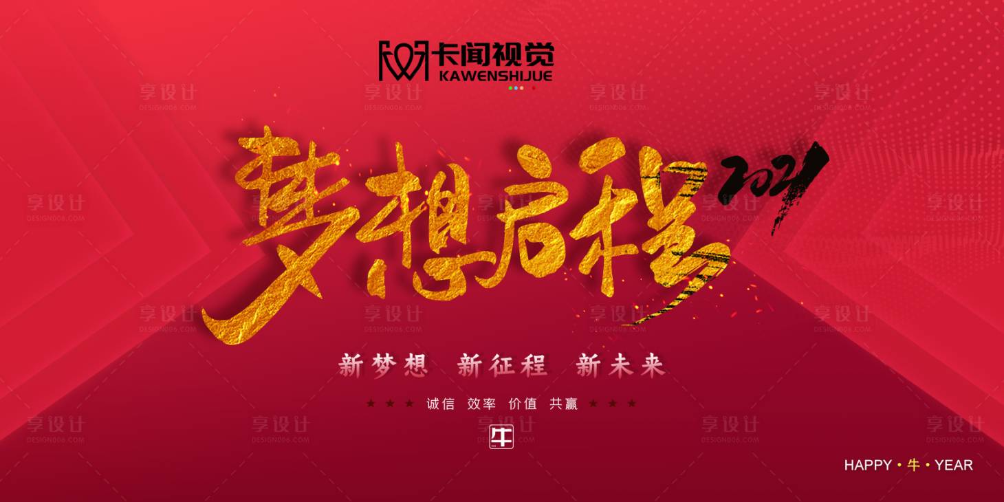 源文件下載【享設計】搜索編號：27940002449911099【夢想啟程新夢想新征程年會活動展板】