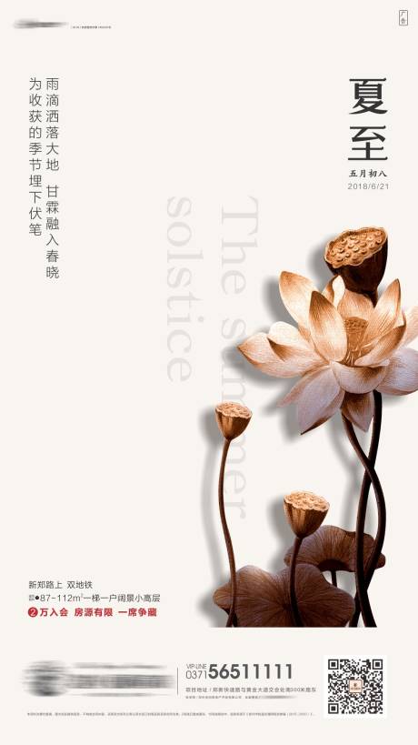 源文件下载【房地产二十四节气夏至海报】编号：64700002566845728
