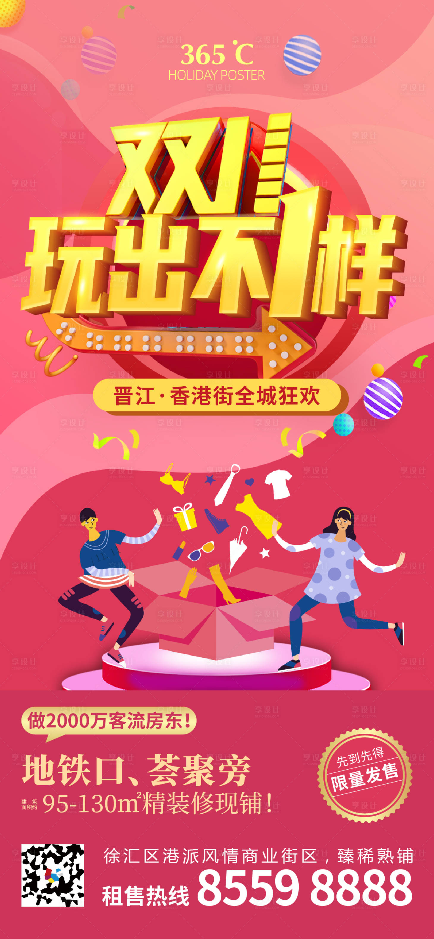 源文件下載【享設計】搜索編號：22500002522005453【地產雙11商鋪海報】