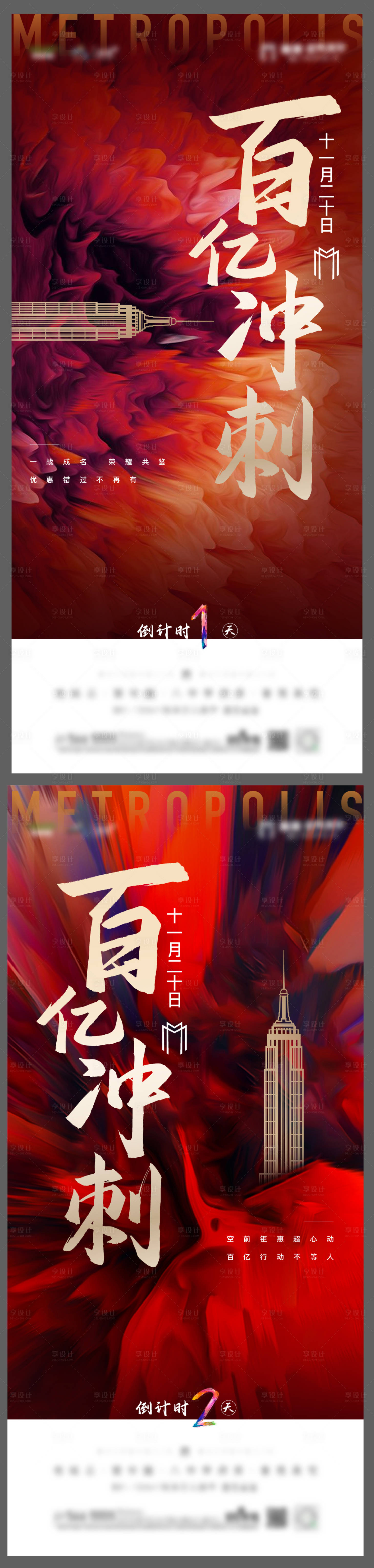 源文件下载【享设计】搜索编号：75300002677535299【房地产百亿冲刺红金系列海报】