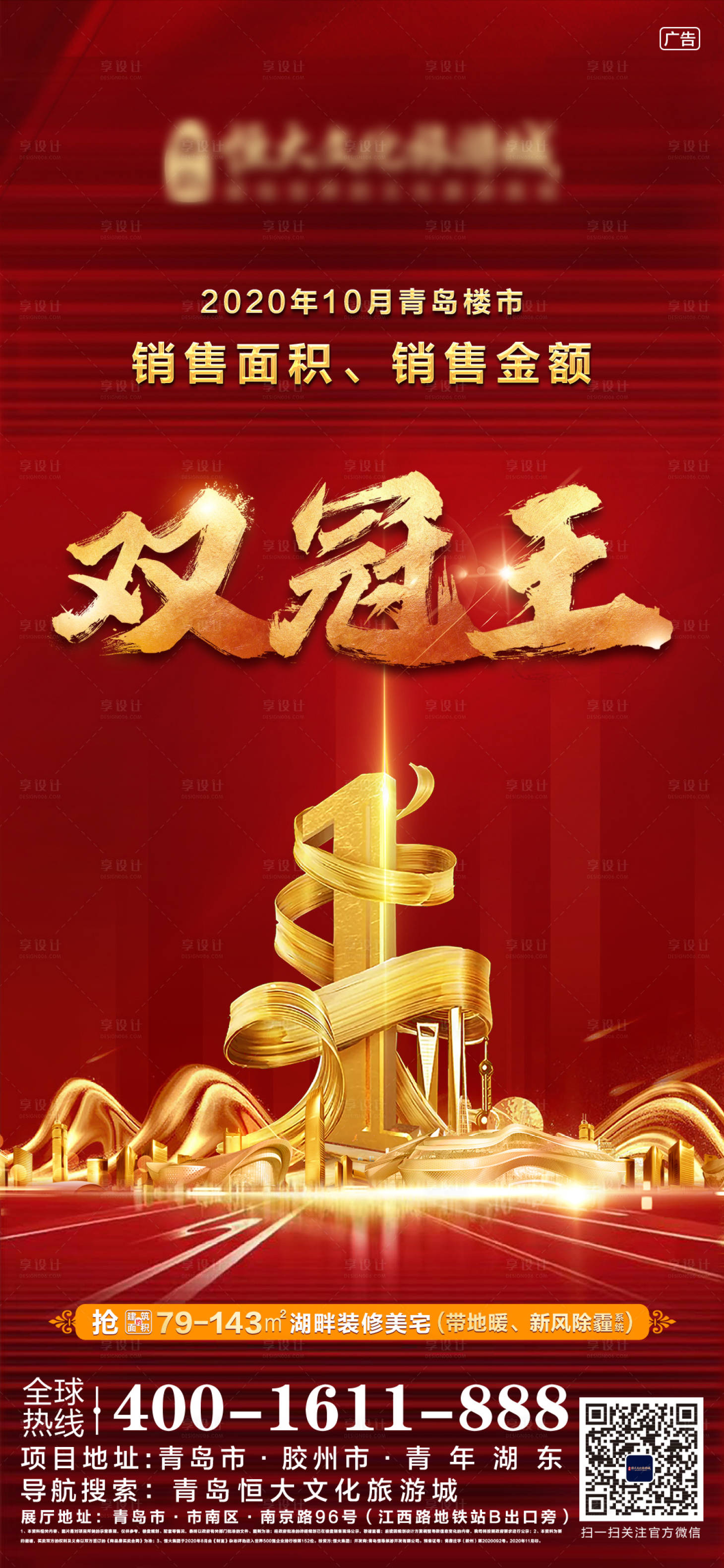 源文件下載【享設計】搜索編號：23510002561234509【地產雙冠王喜報海報】
