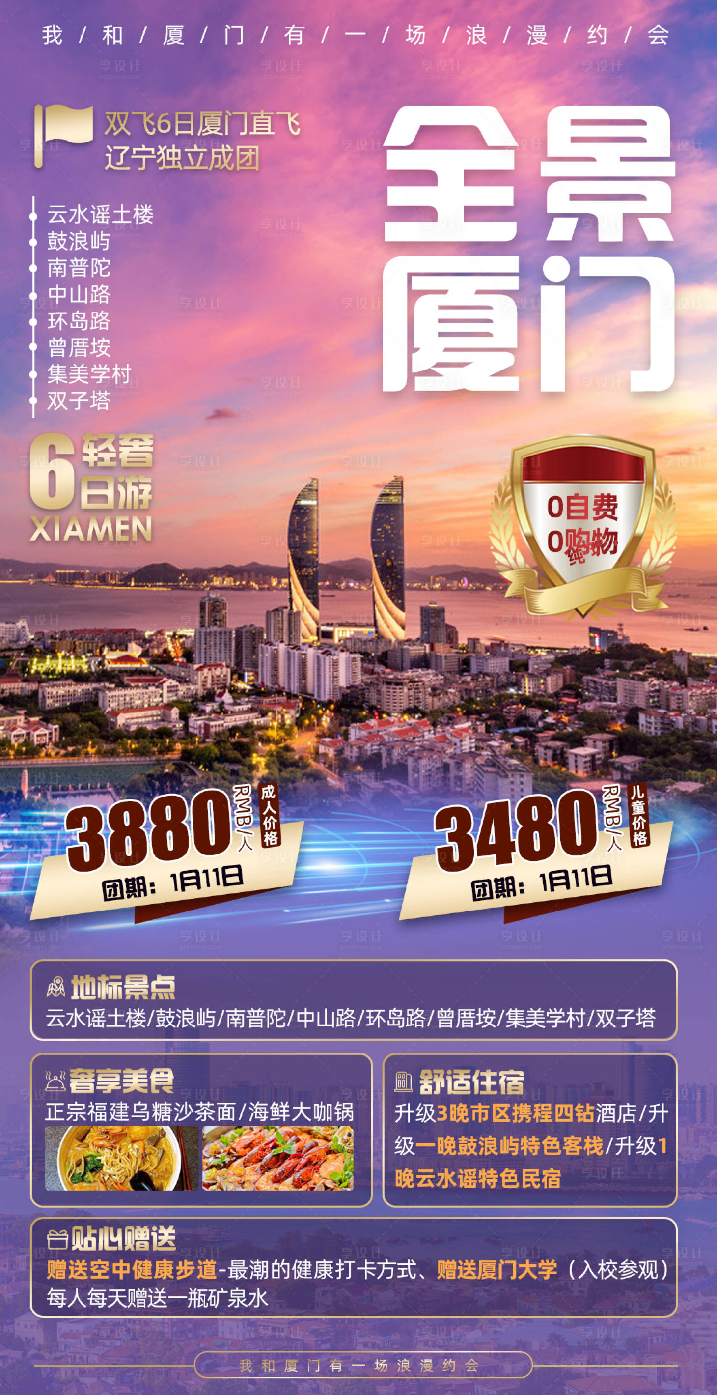 源文件下载【享设计】搜索编号：22800002500717553【全景厦门旅游海报】