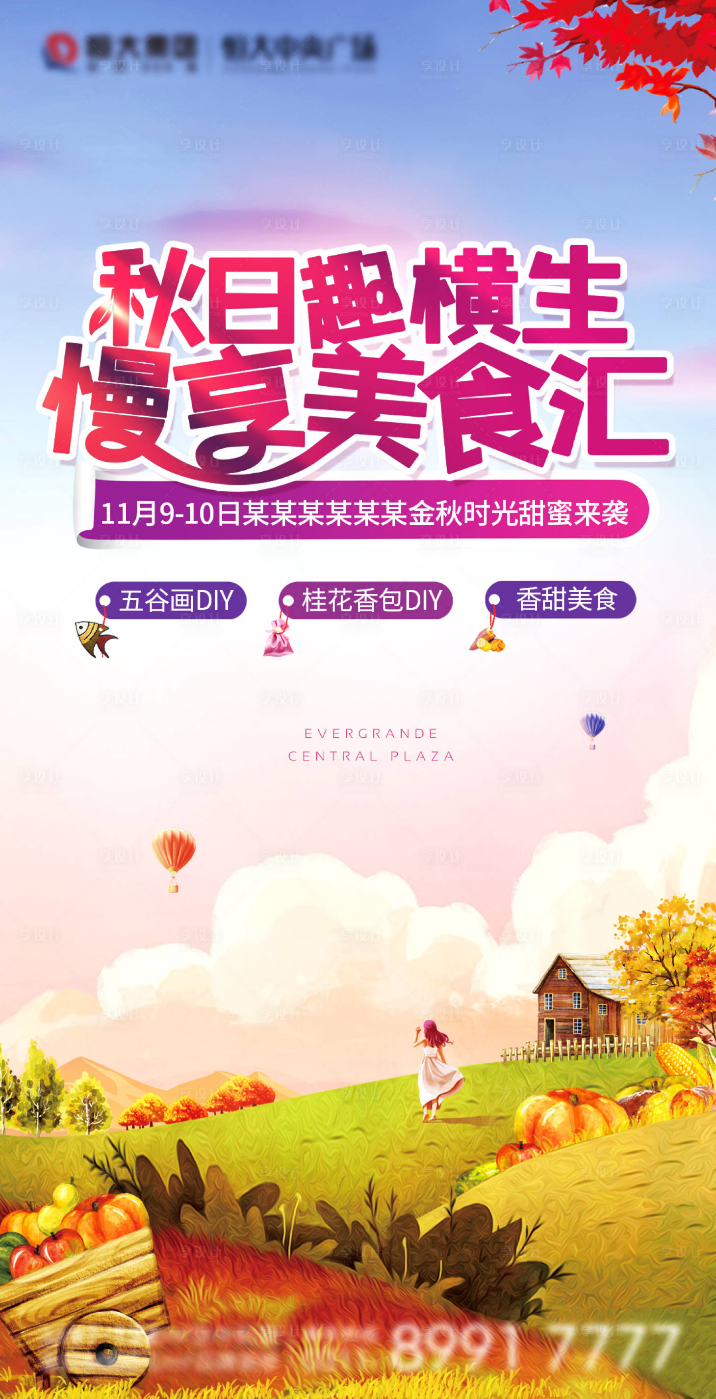 源文件下载【享设计】搜索编号：24520002648728892【地产秋季美食活动海报】