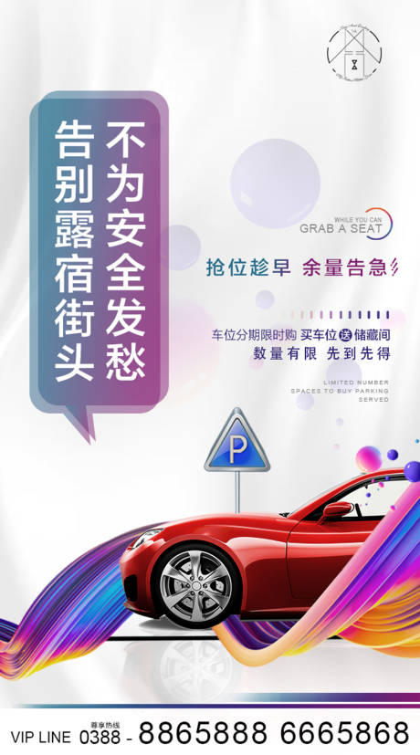 源文件下载【地产车位海报】编号：69680002640846928
