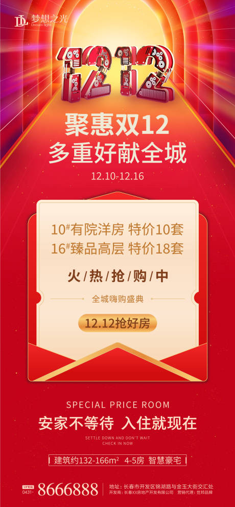 源文件下载【地产双十二特价房海报】编号：86800002601694066