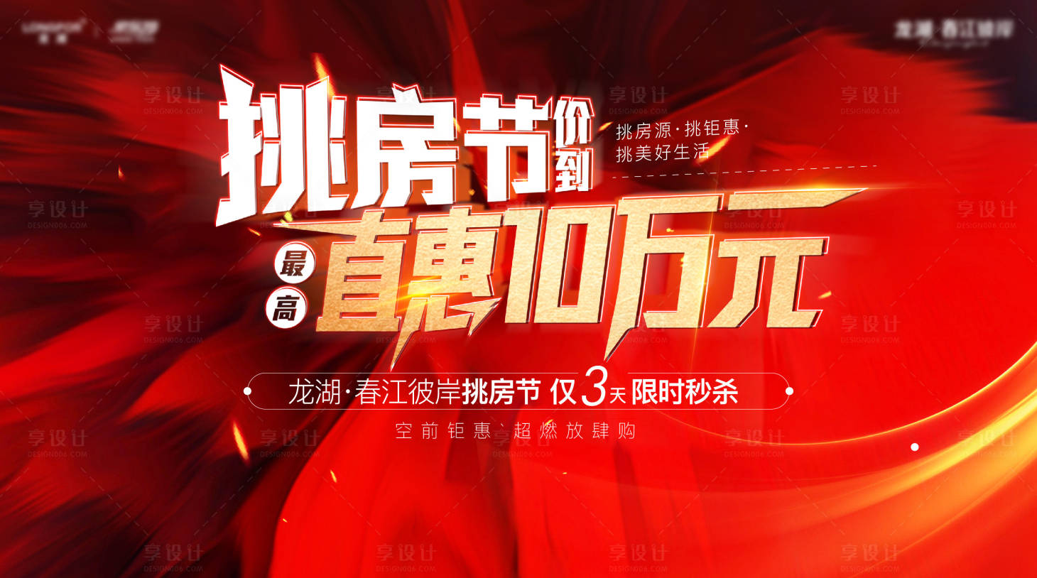 源文件下載【享設(shè)計(jì)】搜索編號(hào)：88430002662183935【地產(chǎn)鉅惠主畫(huà)面展板】
