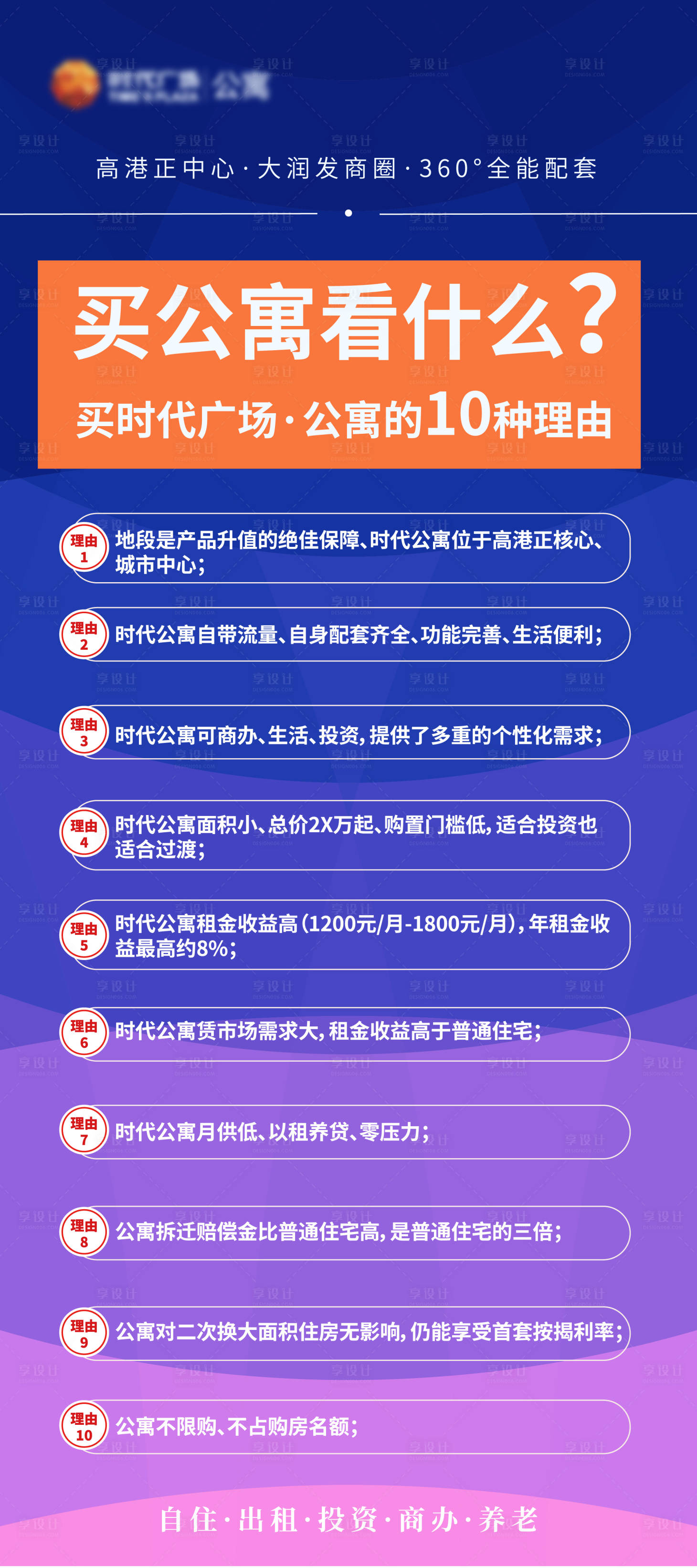 源文件下载【享设计】搜索编号：67800002480737386【地产买公寓十大理由海报】