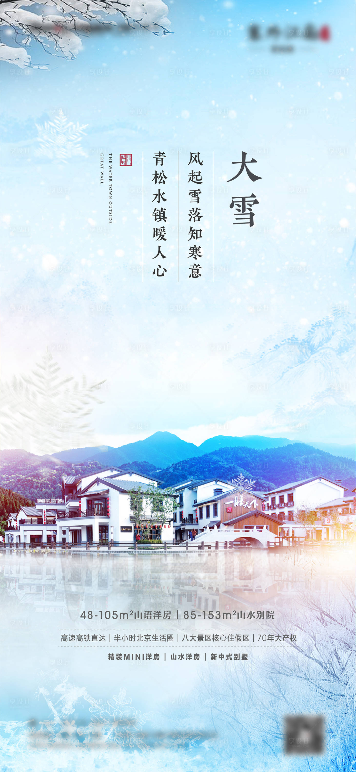 源文件下載【享設計】搜索編號：88380002731629005【地產大雪節氣海報】