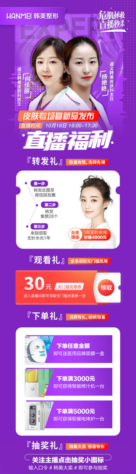 源文件下載【醫美整形美容直播福利熱點海報】編號：89690002514534503