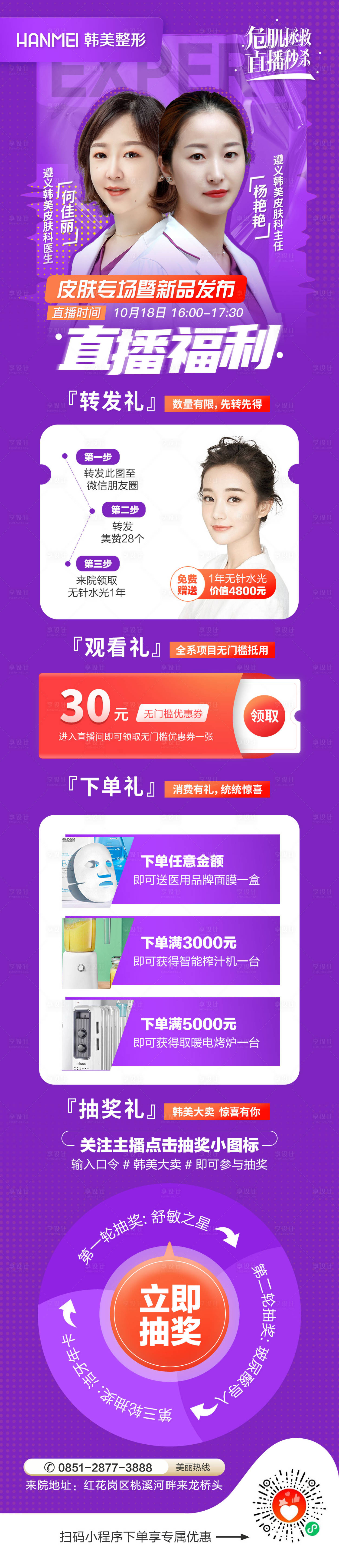 源文件下載【享設計】搜索編號：89690002514534503【醫美整形美容直播福利熱點海報】