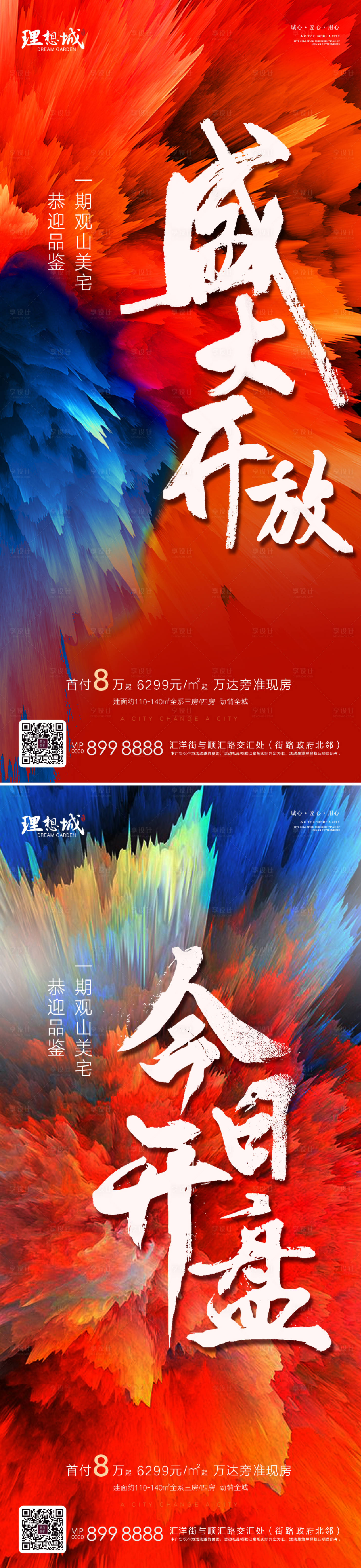源文件下載【享設計】搜索編號：62700002580394658【地產盛大開放開盤海報】