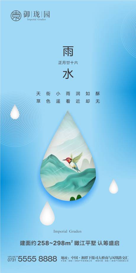 源文件下載【享設計】搜索編號：14850002499868816【房地產雨水節氣微信海報】