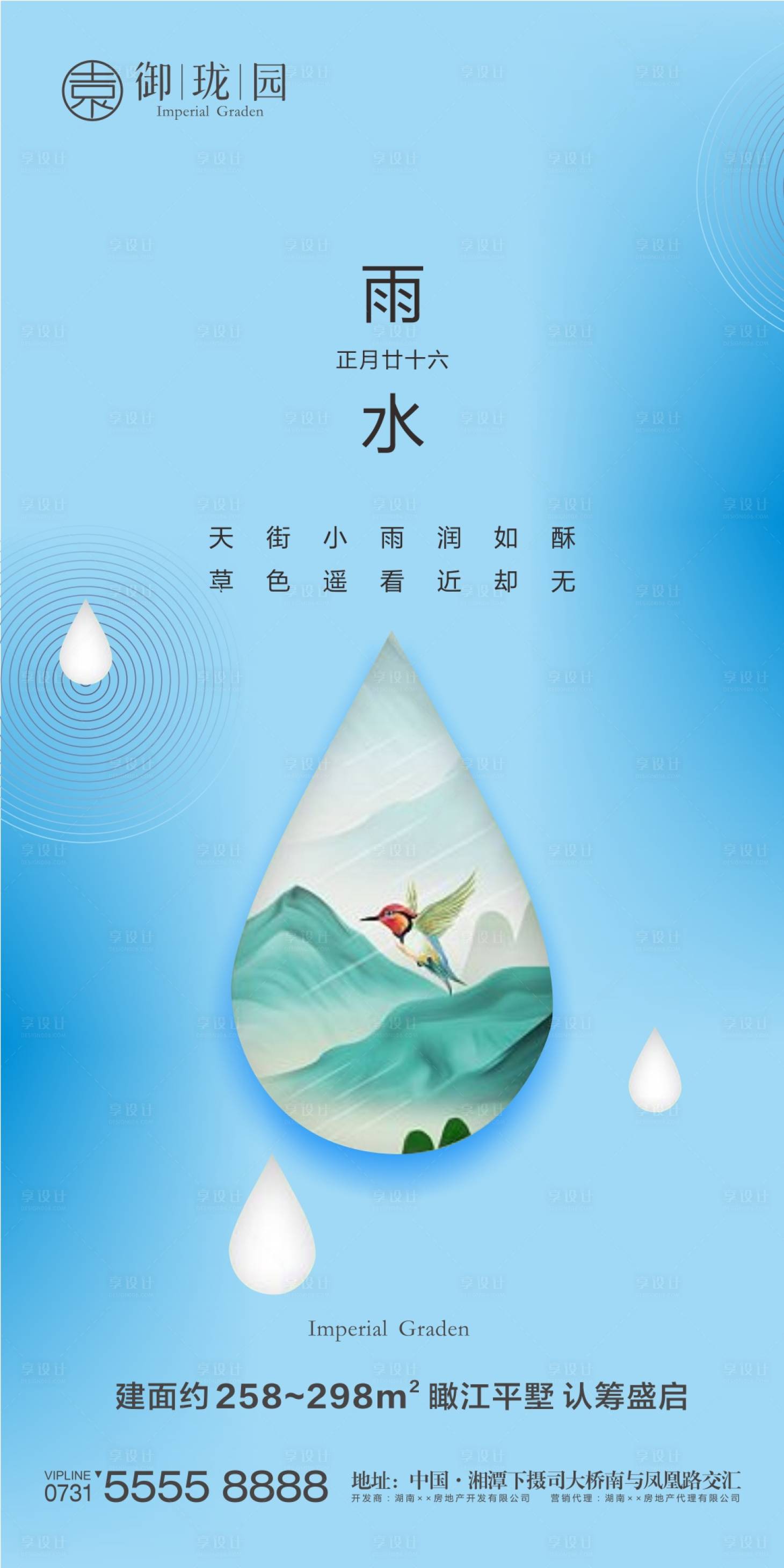 源文件下載【享設(shè)計】搜索編號：14850002499868816【房地產(chǎn)雨水節(jié)氣微信海報】