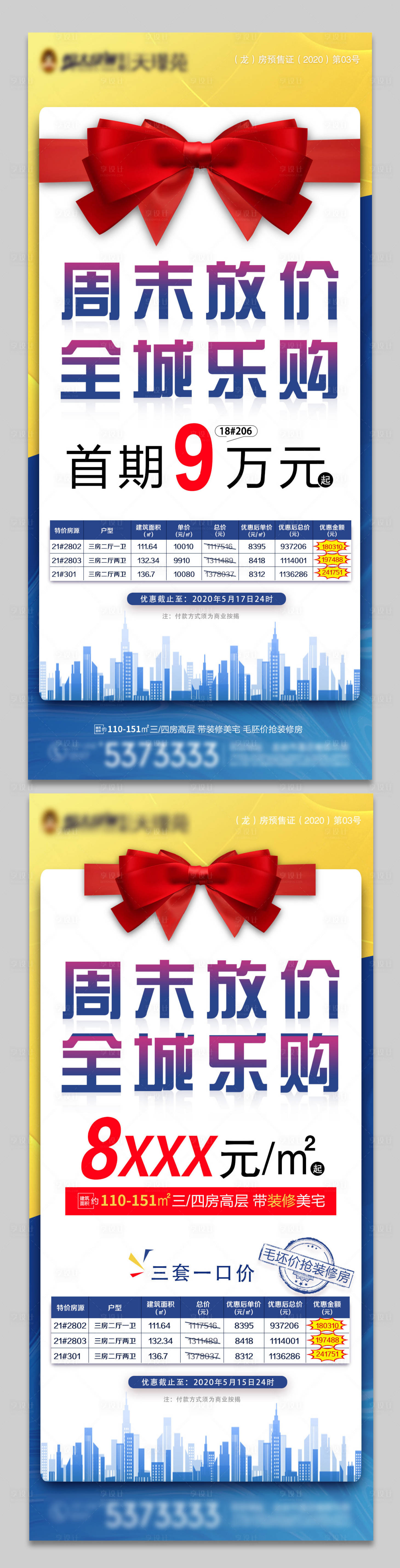 源文件下載【享設(shè)計】搜索編號：36840002614643685【地產(chǎn)一口價特價房創(chuàng)意海報】