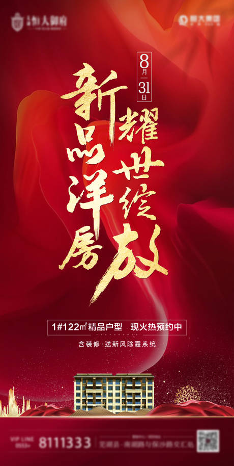 源文件下载【享设计】搜索编号：25300002732738430【地产洋房开盘海报】