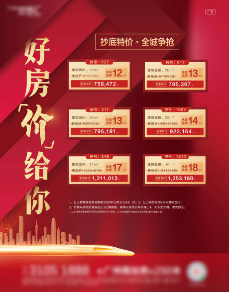 源文件下载【房地产热销特价房源海报】编号：50990002454735968