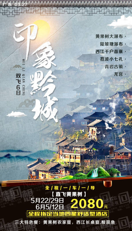 印象黔城贵州旅游海报-源文件【享设计】