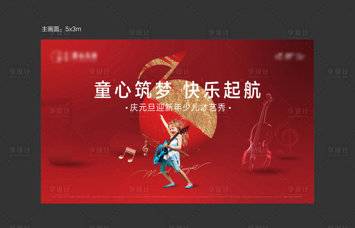 源文件下載【享設(shè)計(jì)】搜索編號(hào)：30630002526634372【地產(chǎn)元旦年會(huì)音樂(lè)走秀活動(dòng)展板】