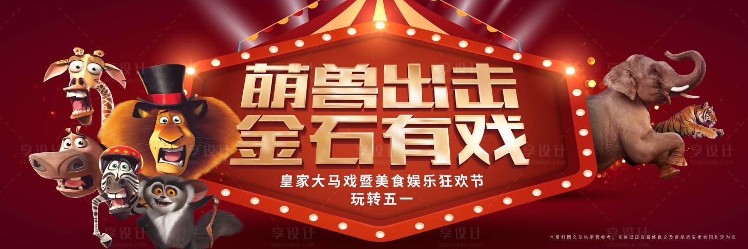源文件下載【地產(chǎn)馬戲團嘉年華活動展板】編號：90640002653148463