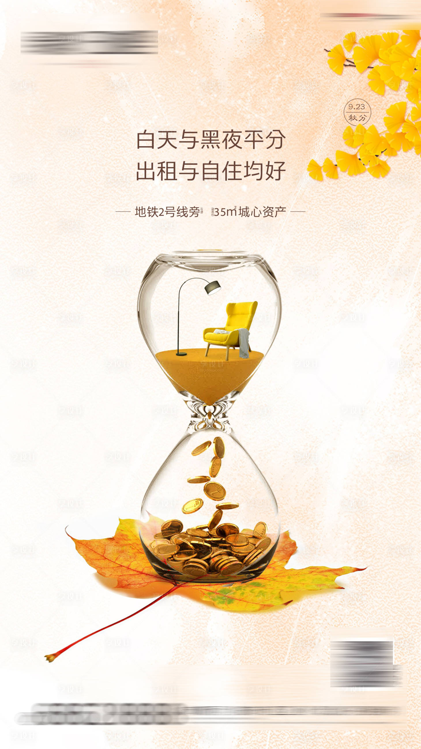 源文件下载【享设计】搜索编号：20150002669443227【地产秋分loft公寓海报】