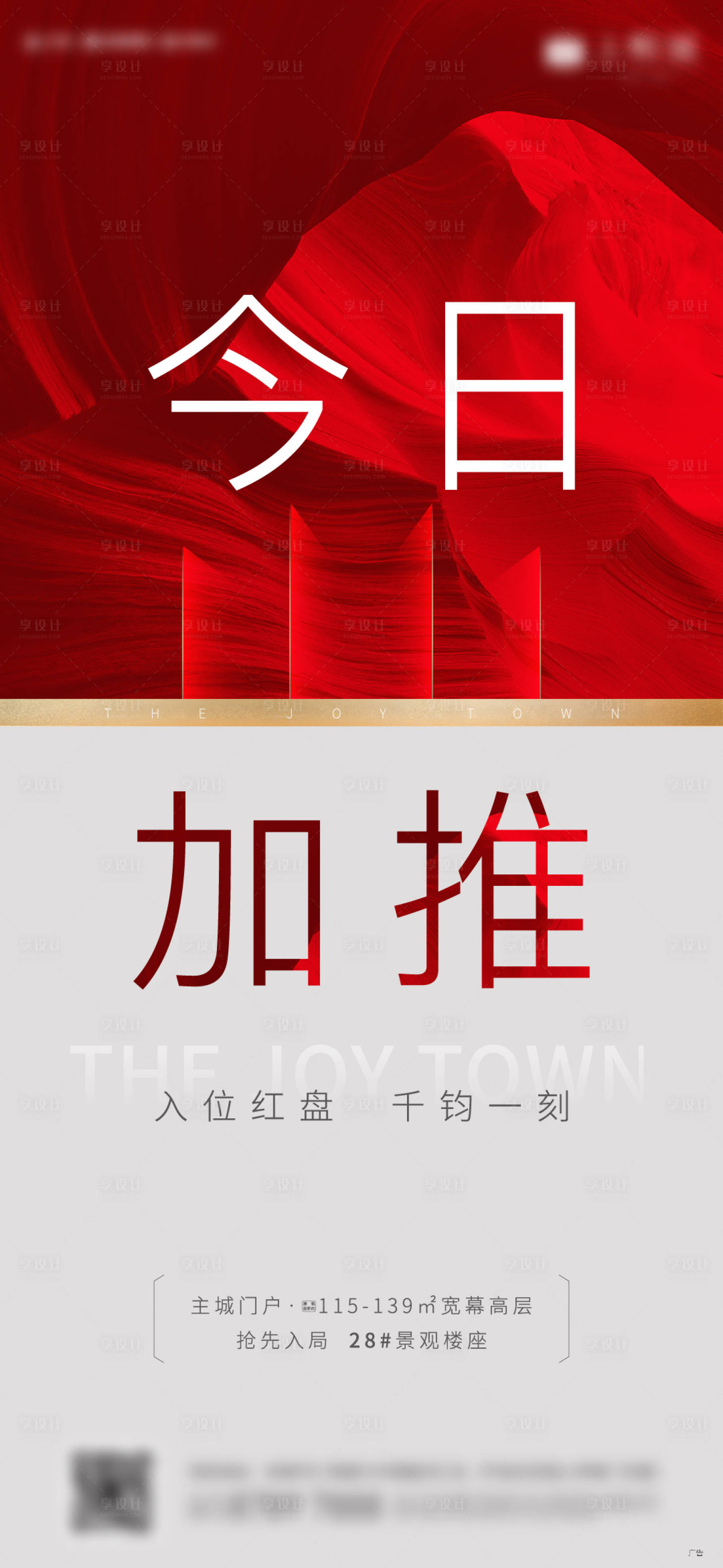 源文件下载【享设计】搜索编号：47520002610054507【红色人气加推单图海报 】