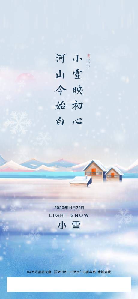 源文件下载【地产小雪节气海报】编号：15230002634706993