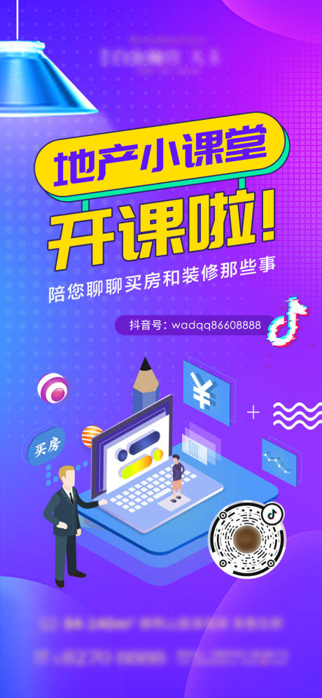 源文件下載【地產抖單宣傳小課堂海報】編號：54490002580572794