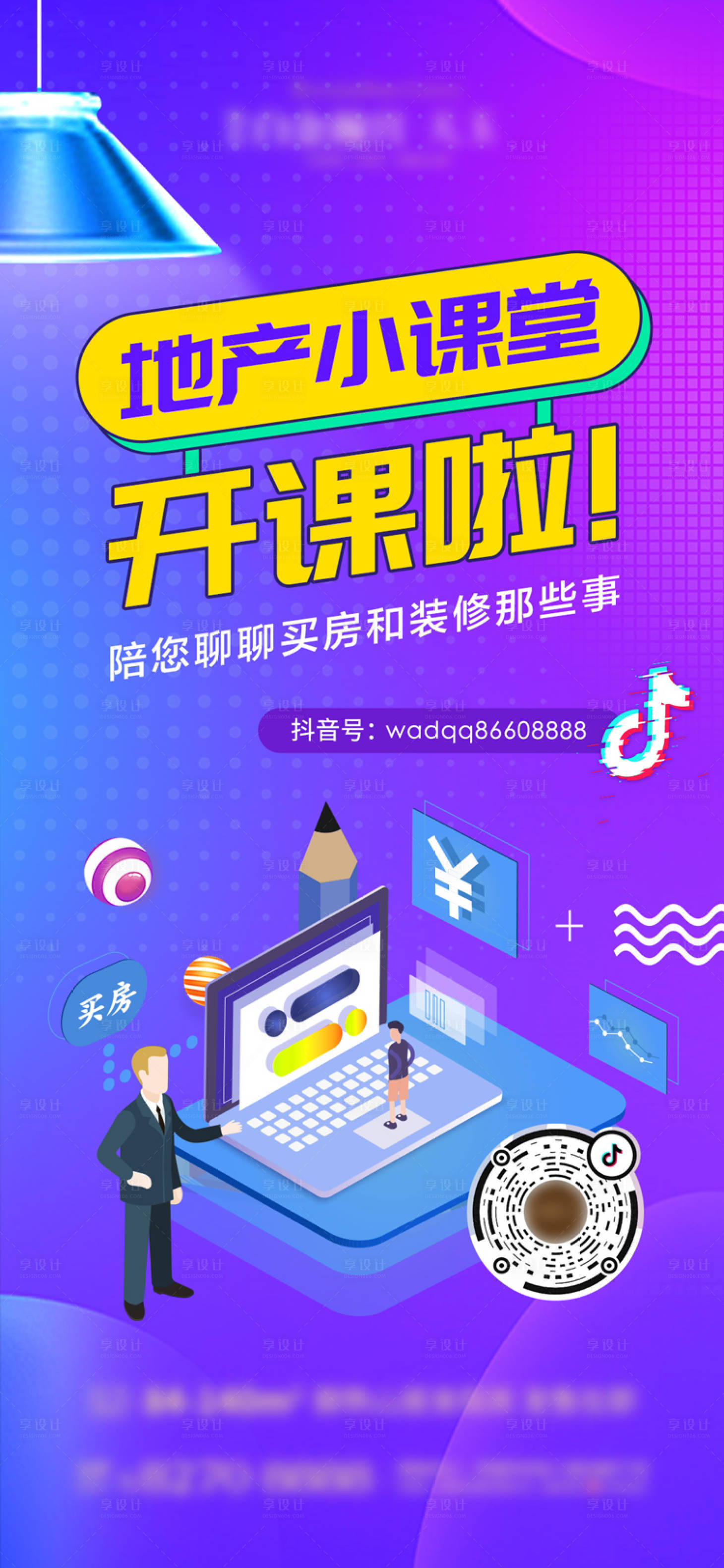 源文件下載【享設計】搜索編號：54490002580572794【地產抖單宣傳小課堂海報】
