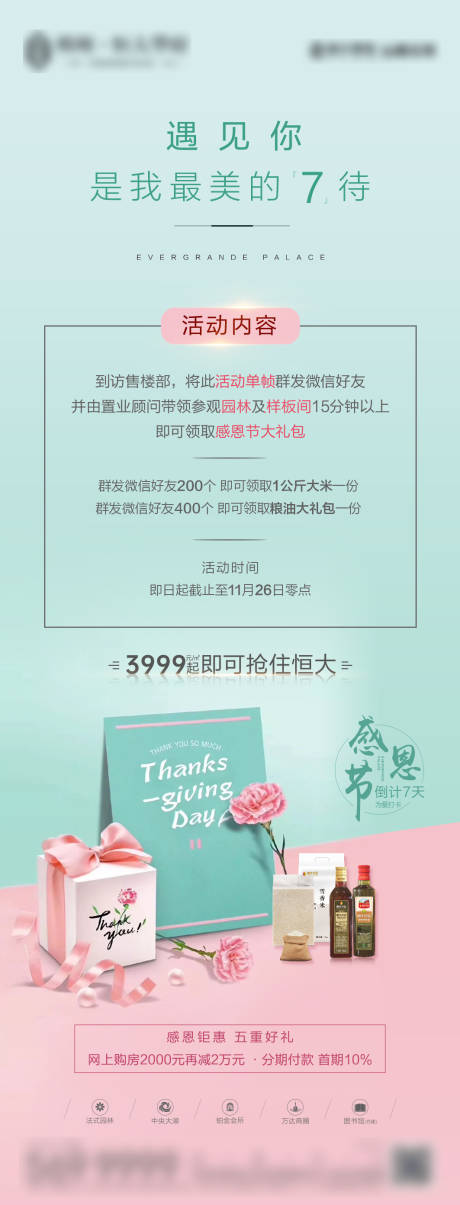 源文件下载【地产感恩节送好礼海报】编号：96850002652223506