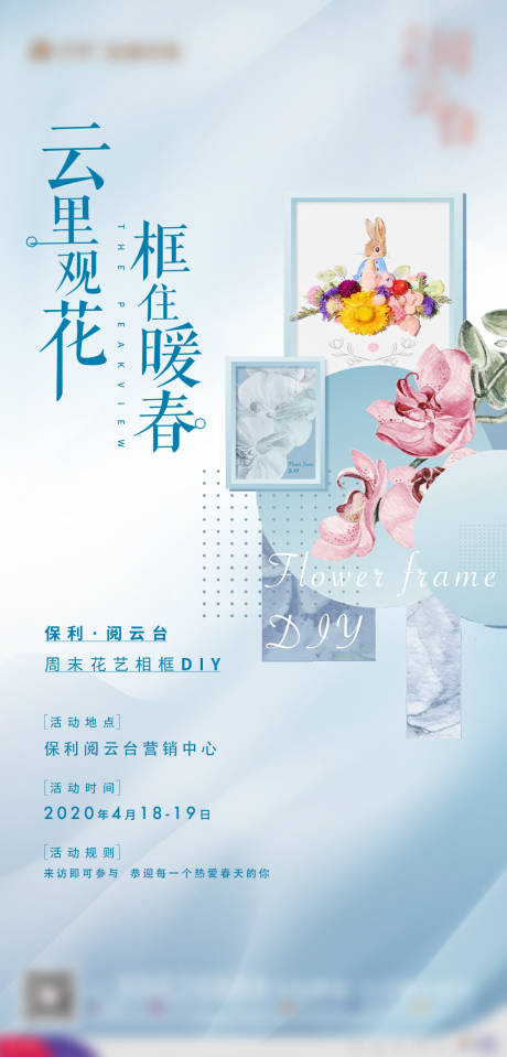 源文件下载【地产相框DIY暖场活动海报】编号：84670002519936256