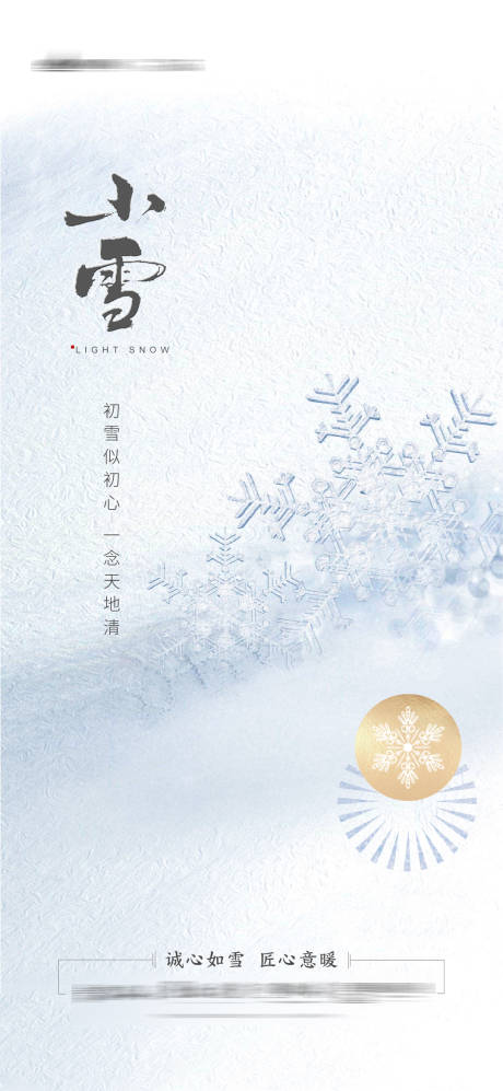 源文件下載【享設計】搜索編號：92320002625384900【小雪節氣海報】