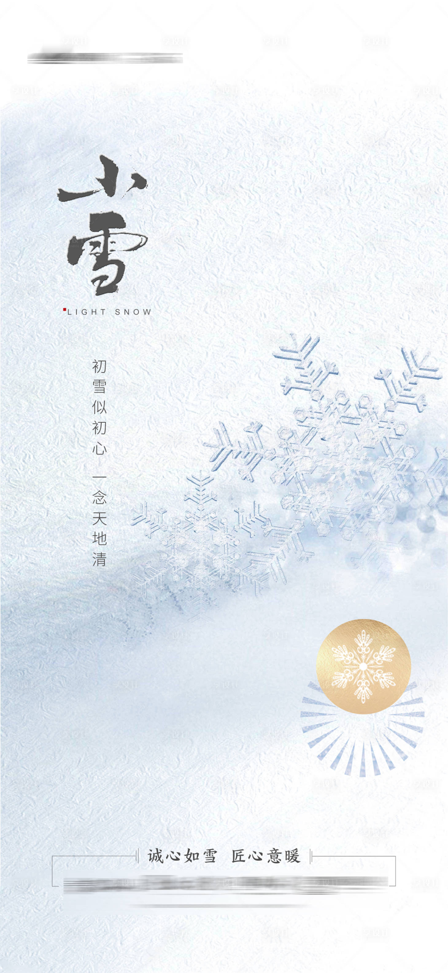 源文件下載【享設計】搜索編號：92320002625384900【小雪節氣海報】