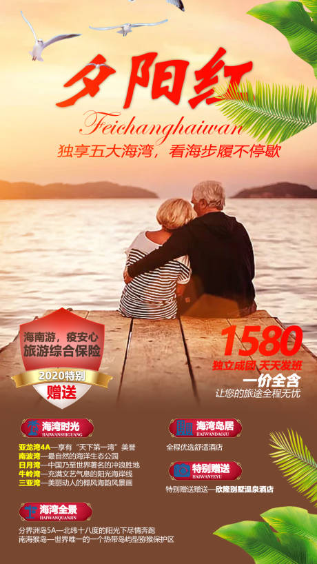 源文件下载【夕阳红海岛旅游海报】编号：14770002514696391