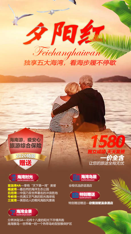 编号：20201109153050153【享设计】源文件下载-夕阳红海岛旅游海报